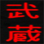musashi